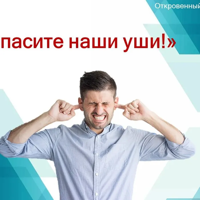 SOS! Спасите наши уши!