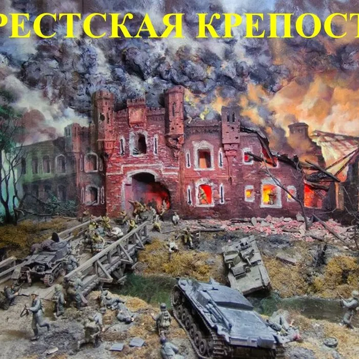 Брестская крепость