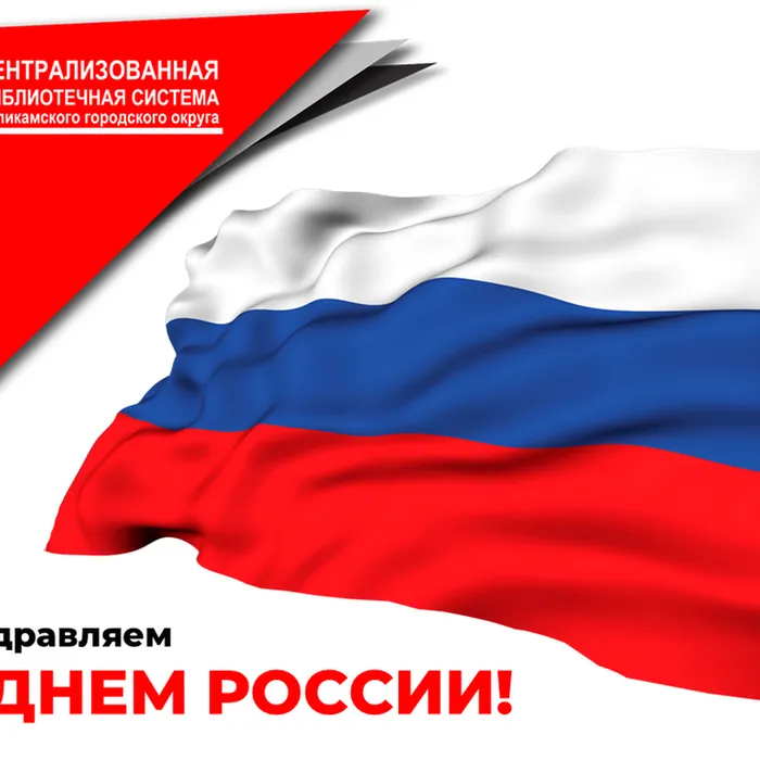 Вместе мы – большая сила, вместе мы – страна Россия!