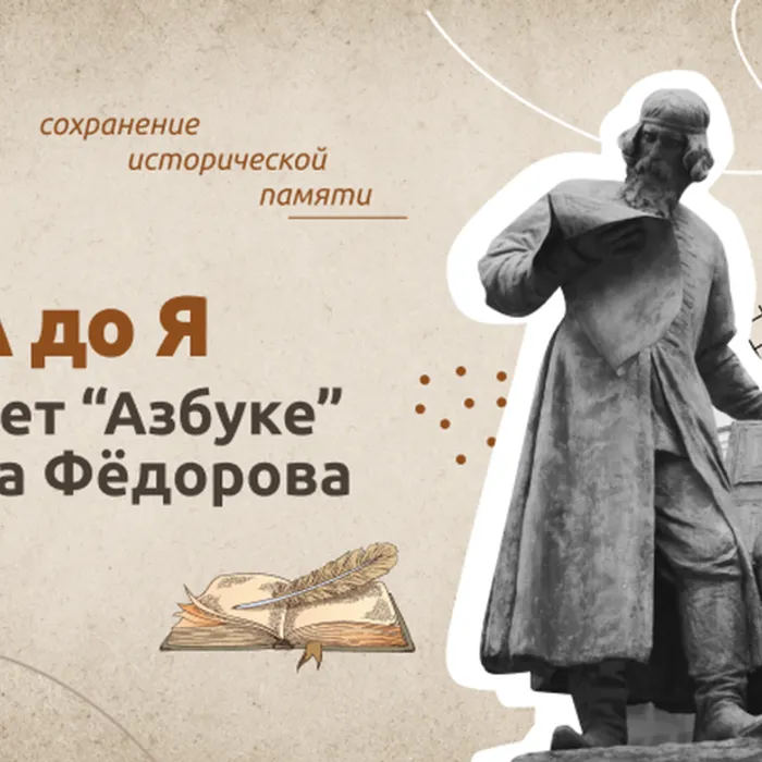 Исторический экскурс «История азбуки»