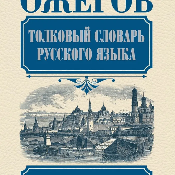ХРАНИТЕЛЬ РУССКОЙ РЕЧИ