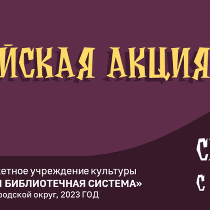 Итоги Акции