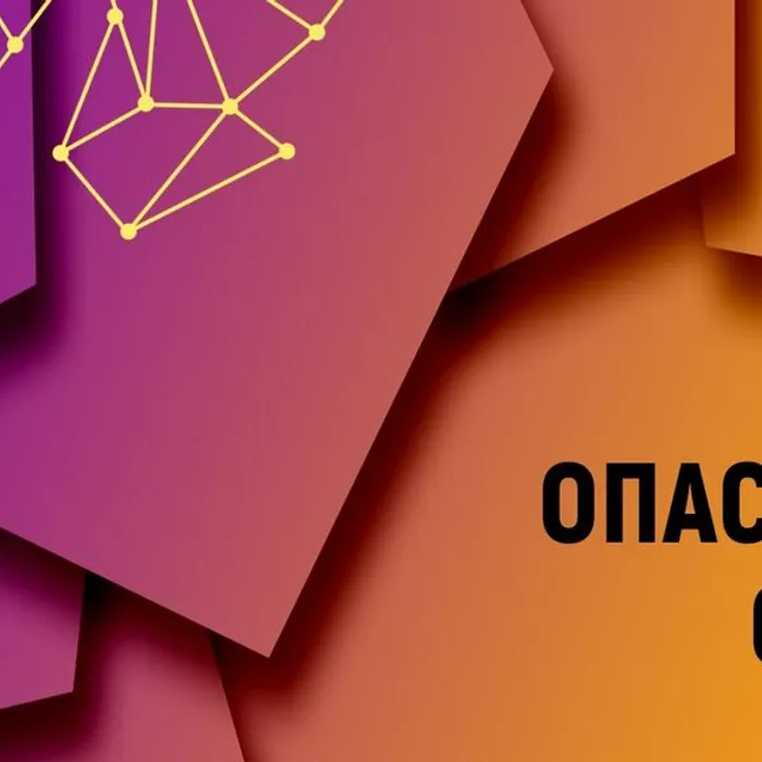 Опасные сети