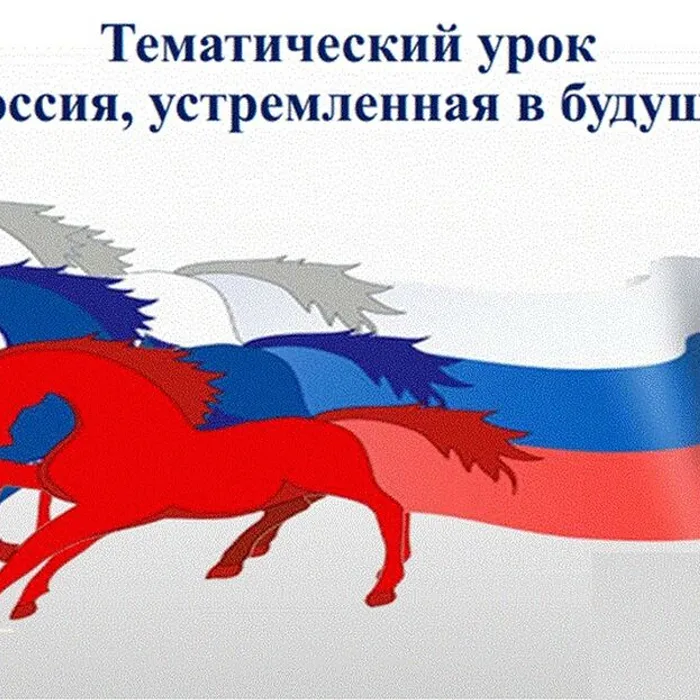 РОССИЯ, УСТРЕМЛЁННАЯ В БУДУЩЕЕ!