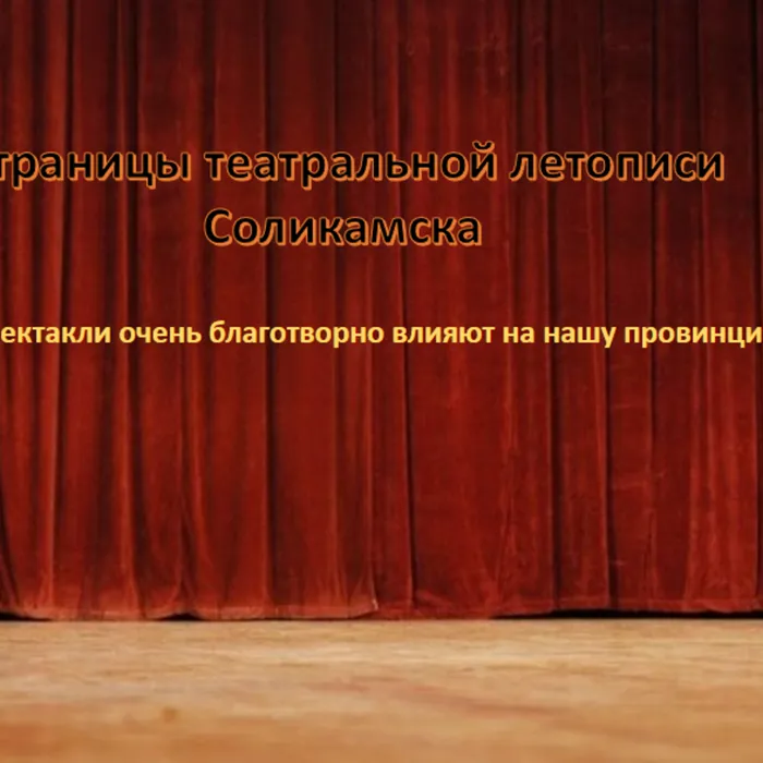 Страницы театральной летописи​  Соликамска​