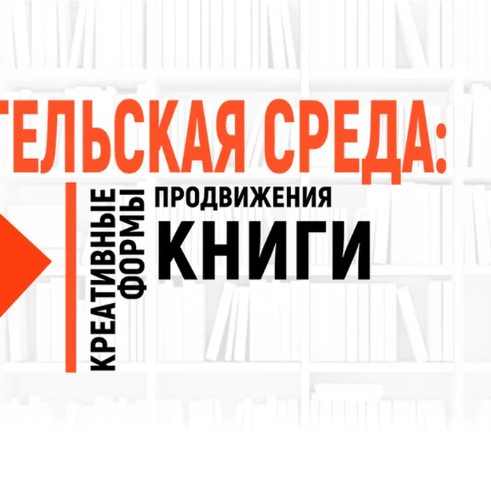 Читательская среда: креативные формы продвижения книги