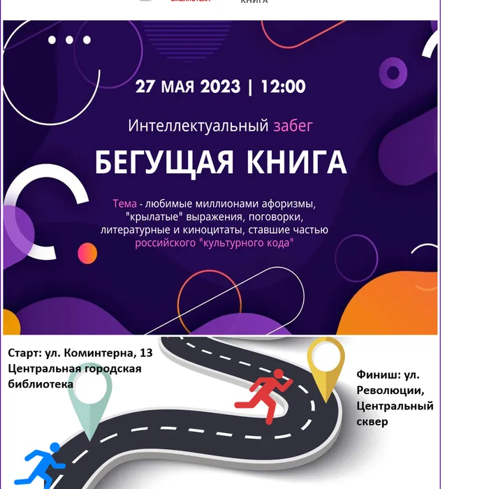БЕГУЩАЯ КНИГА – 2023.  Весенний забег