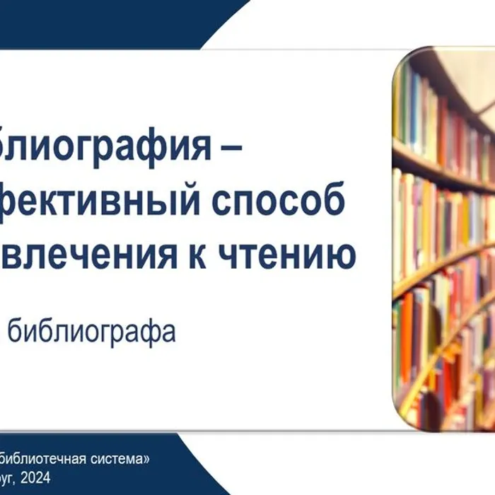 Библиография – эффективный способ привлечения к чтению