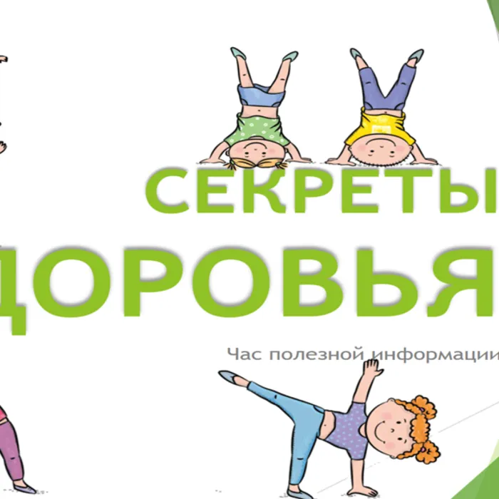 РАСКРЫЛИ СЕКРЕТЫ ЗДОРОВЬЯ