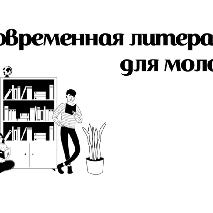 Современная литература для молодежи