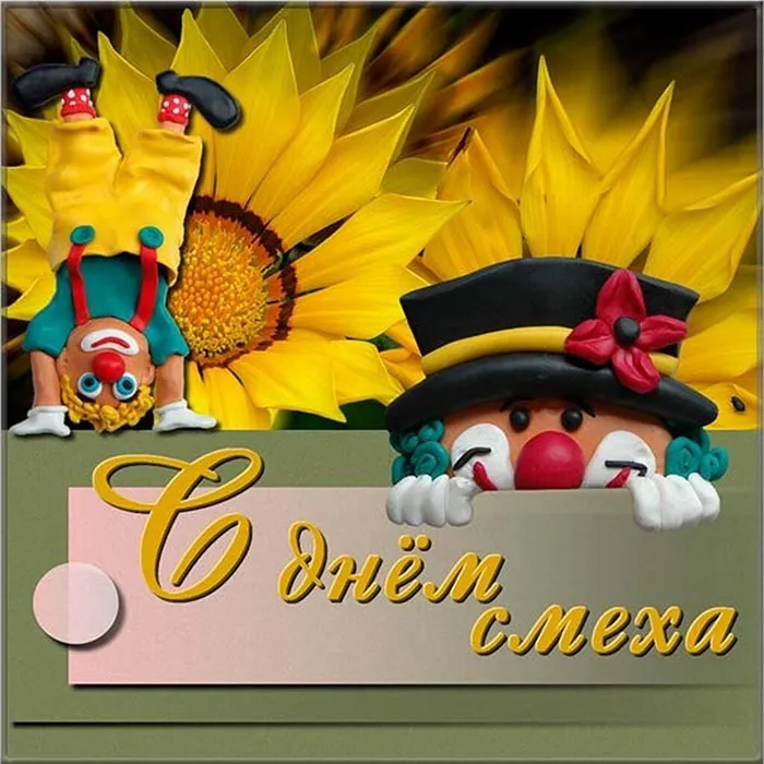 1 апреля «День смеха»