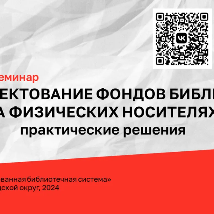 Краевой семинар «Комплектование фондов библиотек на физических носителях: практические решения»