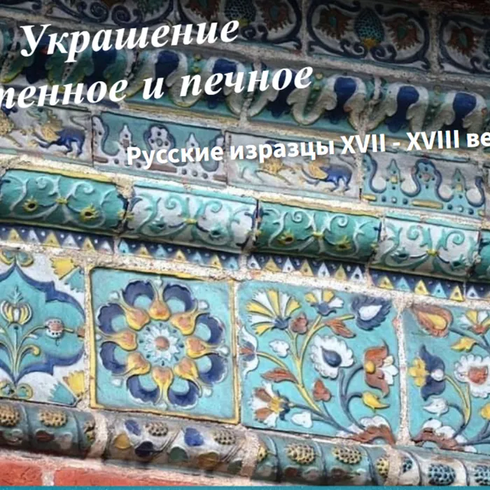 Русские изразцы XVII - XVIII веков