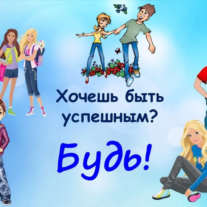Хочешь быть успешным? Будь!