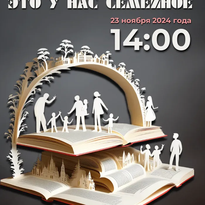 Это у нас семейное