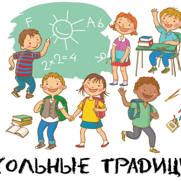 ШКОЛЬНЫЕ ТРАДИЦИИ