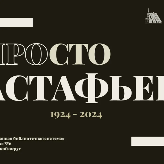 ПроСТО Астафьев