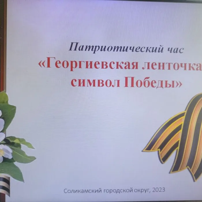 Георгиевская ленточка – символ Победы.