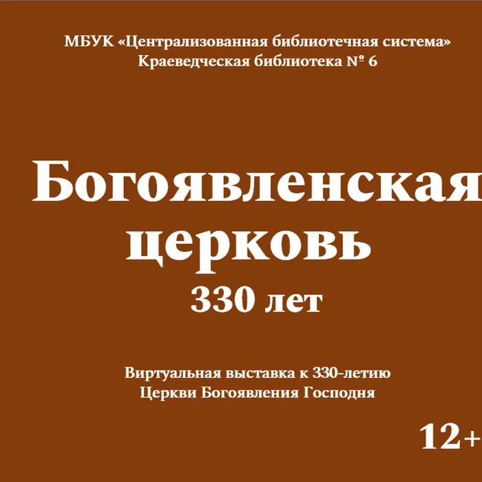 Виртуальная выставка к 330-летию Церкви Богоявления Господня