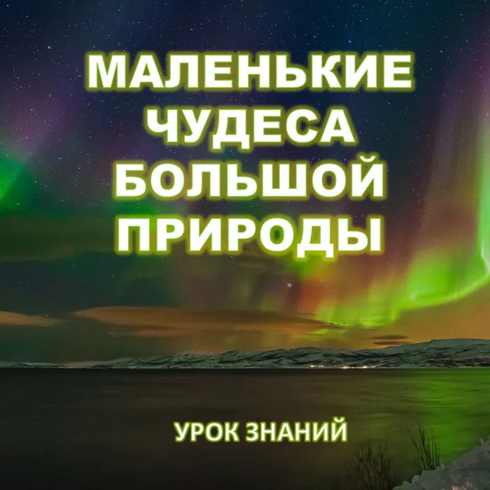 ПРО ПРИРОДУ И ПОГОДУ